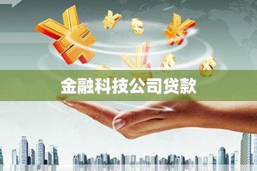 章丘金融科技公司贷款
