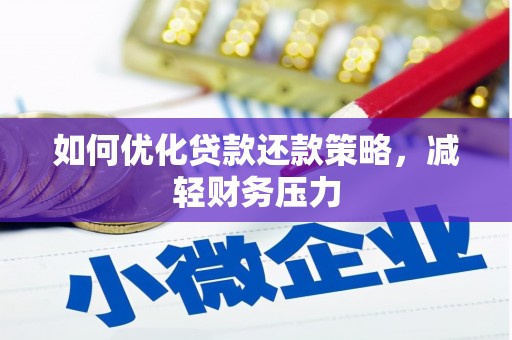 章丘如何优化贷款还款策略，减轻财务压力