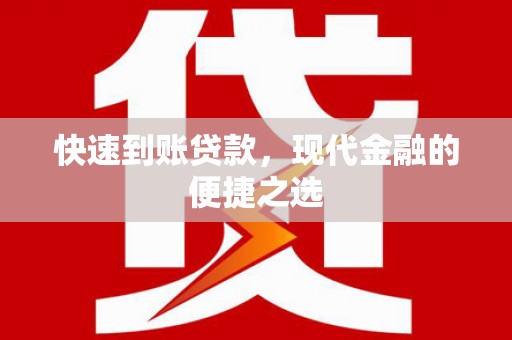 章丘快速到账贷款，现代金融的便捷之选
