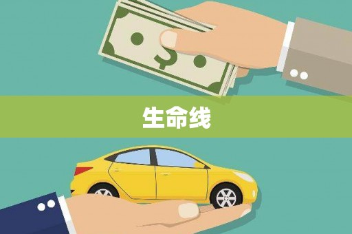 章丘生命线