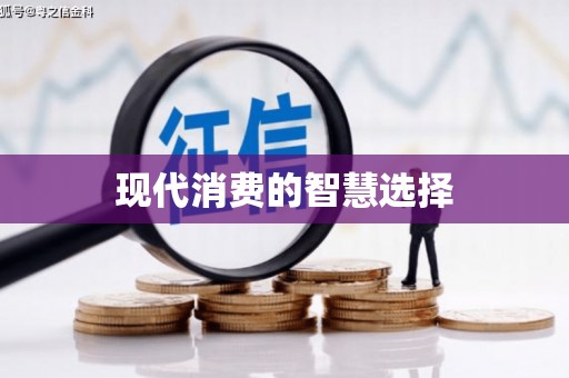 章丘现代消费的智慧选择