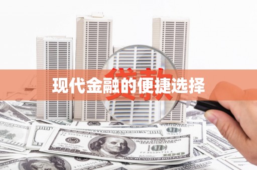 章丘现代金融的便捷选择