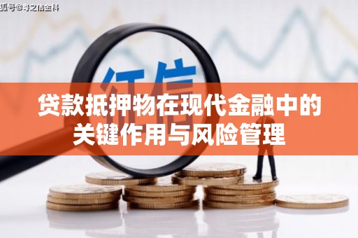 章丘贷款抵押物在现代金融中的关键作用与风险管理