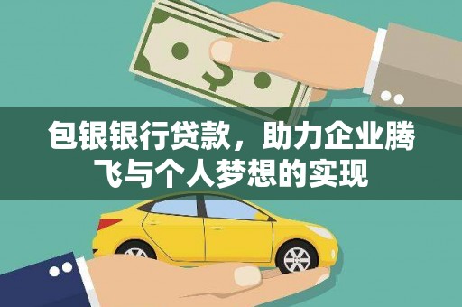 章丘包银银行贷款，助力企业腾飞与个人梦想的实现