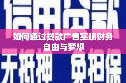 章丘如何通过贷款广告实现财务自由与梦想