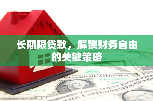 章丘长期限贷款，解锁财务自由的关键策略