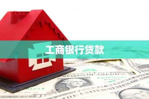 章丘工商银行贷款