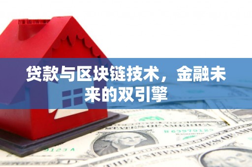 章丘贷款与区块链技术，金融未来的双引擎