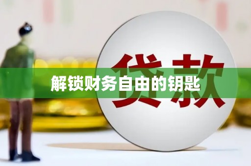 章丘解锁财务自由的钥匙