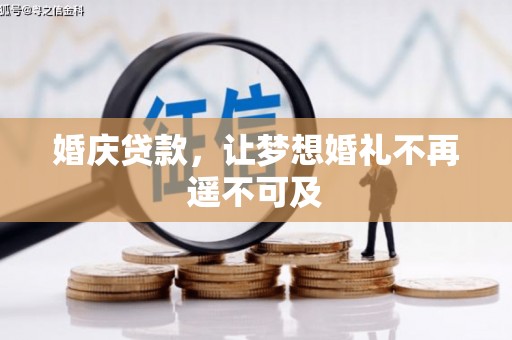 章丘婚庆贷款，让梦想婚礼不再遥不可及
