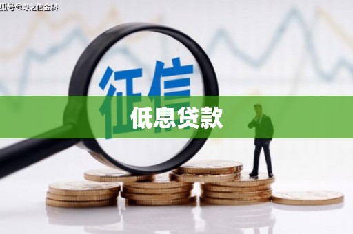 章丘低息贷款