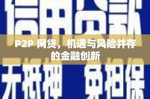 章丘P2P 网贷，机遇与风险并存的金融创新