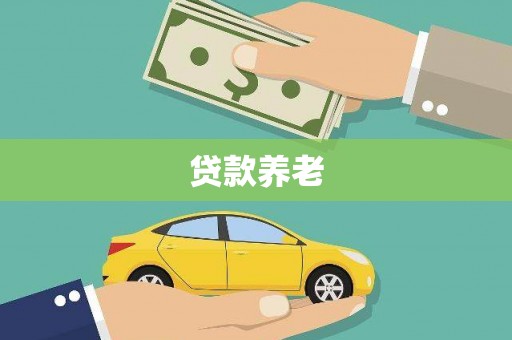 章丘贷款养老