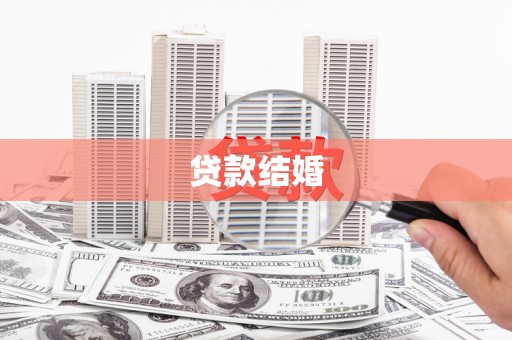 章丘贷款结婚