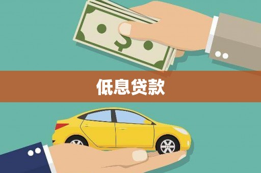 章丘低息贷款