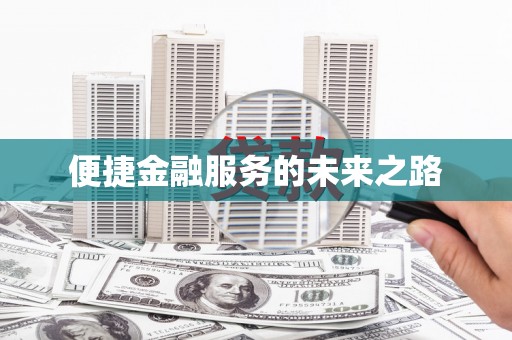 章丘便捷金融服务的未来之路