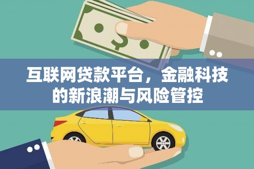 章丘互联网贷款平台，金融科技的新浪潮与风险管控