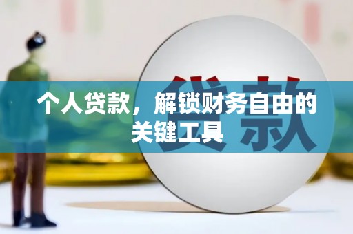 章丘个人贷款，解锁财务自由的关键工具