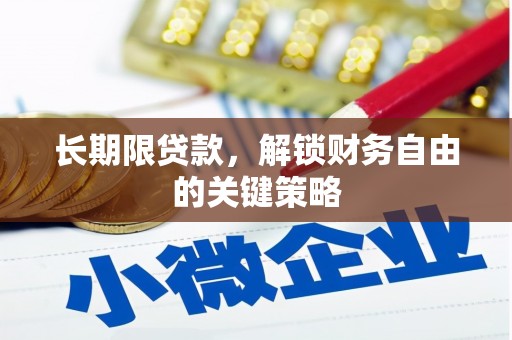 章丘长期限贷款，解锁财务自由的关键策略