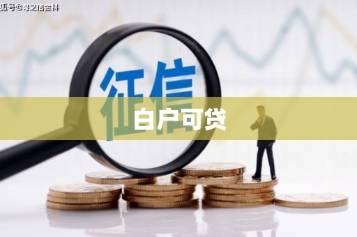 章丘白户可贷