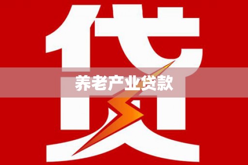 章丘养老产业贷款