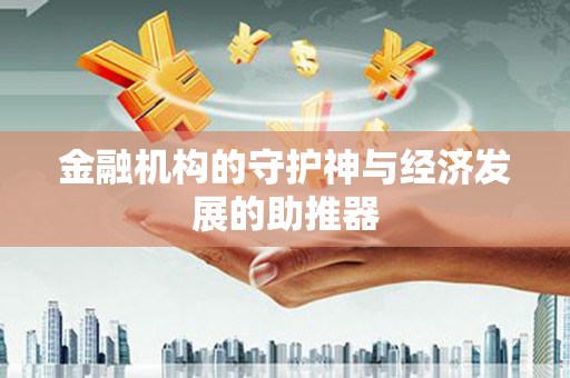 章丘金融机构的守护神与经济发展的助推器