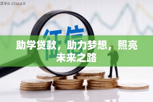 章丘助学贷款，助力梦想，照亮未来之路