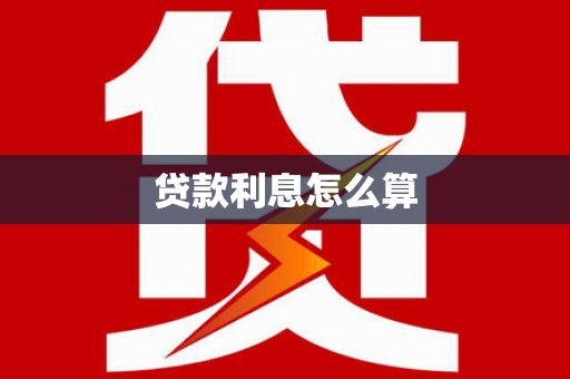 章丘贷款利息怎么算