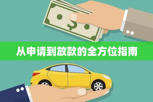 章丘从申请到放款的全方位指南