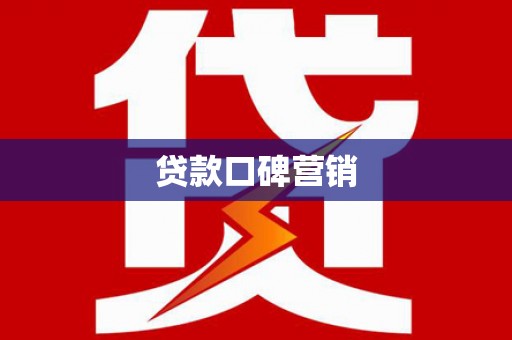 章丘贷款口碑营销