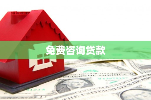 章丘免费咨询贷款