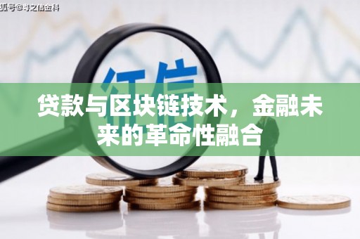章丘贷款与区块链技术，金融未来的革命性融合