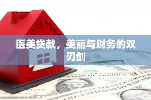 章丘医美贷款，美丽与财务的双刃剑