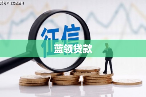 章丘蓝领贷款