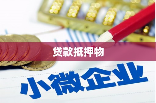 章丘贷款抵押物