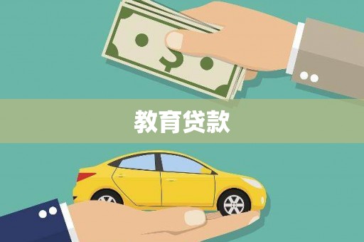 章丘教育贷款