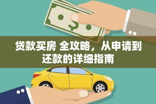 章丘贷款买房 全攻略，从申请到还款的详细指南