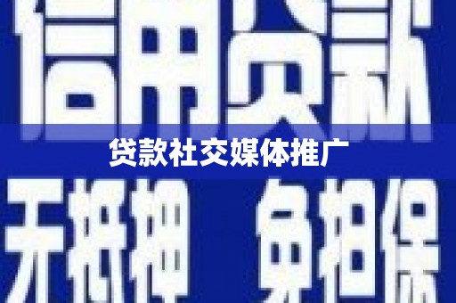 章丘贷款社交媒体推广