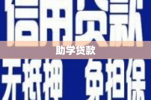 章丘助学贷款