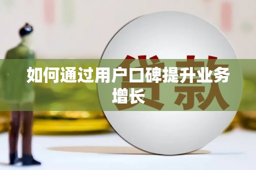 章丘如何通过用户口碑提升业务增长