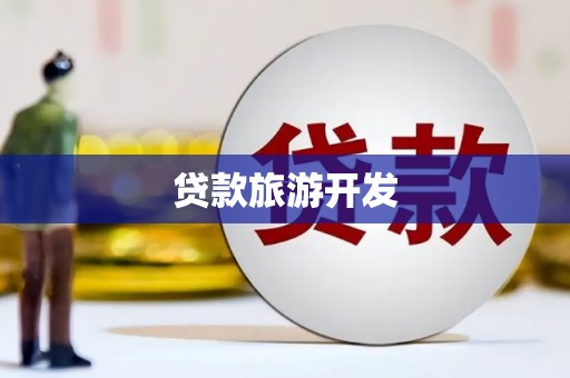 章丘贷款旅游开发