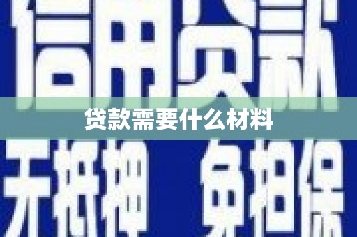章丘贷款需要什么材料