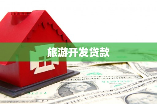 章丘旅游开发贷款