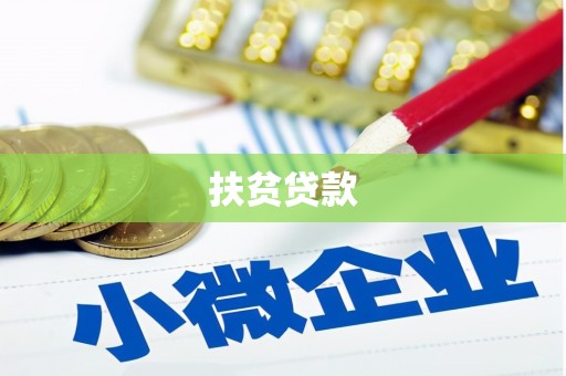章丘扶贫贷款
