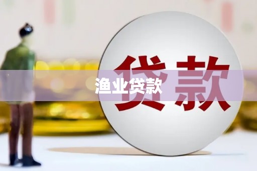 章丘渔业贷款