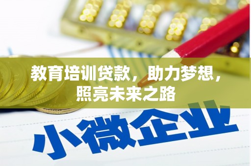 章丘教育培训贷款，助力梦想，照亮未来之路