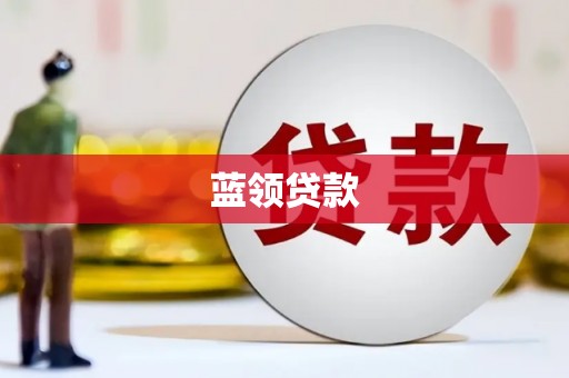 章丘蓝领贷款
