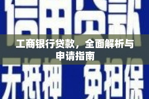 章丘工商银行贷款，全面解析与申请指南