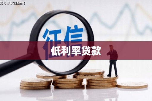 章丘低利率贷款