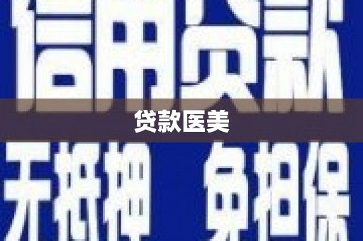 章丘贷款医美